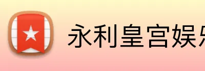 永利皇宫娱乐 Logo